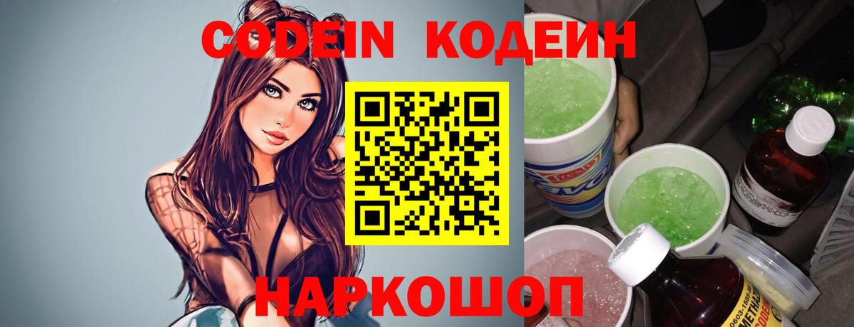 Щёкино  Кодеиновый сироп Lean Purple Drank  Codein Purple Drank  Вход с VPN 